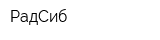 РадСиб