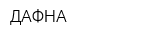 ДАФНА