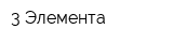 3 Элемента