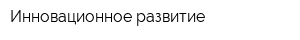 Инновационное развитие