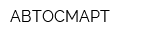 АВТОСМАРТ