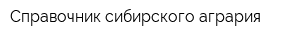 Справочник сибирского агрария