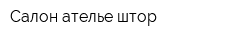 Салон-ателье штор