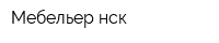 Мебельер-нск