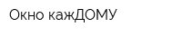 Окно кажДОМУ