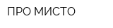 ПРО МИСТО