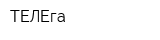 ТЕЛЕга