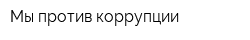 Мы против коррупции