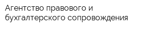 Агентство правового и бухгалтерского сопровождения