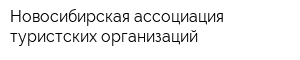 Новосибирская ассоциация туристских организаций