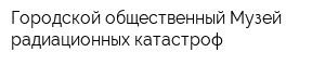 Городской общественный Музей радиационных катастроф