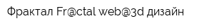 Фрактал-Fr@ctal web@3d дизайн