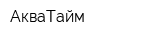 АкваТайм