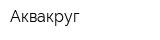 Аквакруг