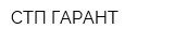 СТП ГАРАНТ
