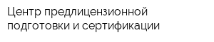 Центр предлицензионной подготовки и сертификации