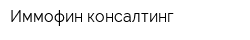 Иммофин консалтинг