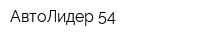 АвтоЛидер 54