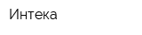 Интека