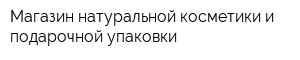 Магазин натуральной косметики и подарочной упаковки