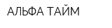 АЛЬФА ТАЙМ