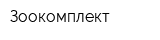 Зоокомплект