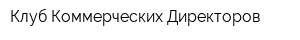 Клуб Коммерческих Директоров