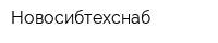 Новосибтехснаб