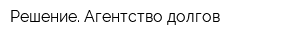 Решение Агентство долгов