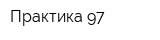 Практика-97