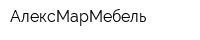 АлексМарМебель
