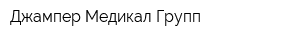 Джампер Медикал Групп