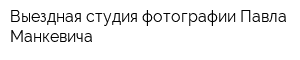 Выездная студия фотографии Павла Манкевича