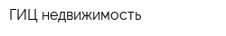 ГИЦ-недвижимость