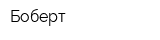 Боберт