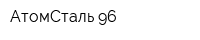 АтомСталь 96