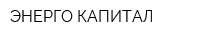 ЭНЕРГО КАПИТАЛ