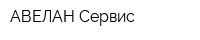 АВЕЛАН Сервис