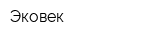 Эковек
