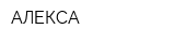 АЛЕКСА
