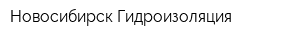 Новосибирск-Гидроизоляция