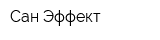 Сан-Эффект