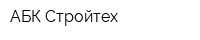 АБК Стройтех