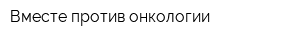 Вместе против онкологии