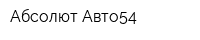 Абсолют Авто54