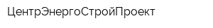 ЦентрЭнергоСтройПроект