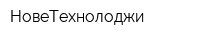 НовеТехнолоджи