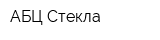 АБЦ Стекла