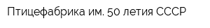Птицефабрика им 50-летия СССР