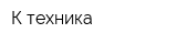 К-техника